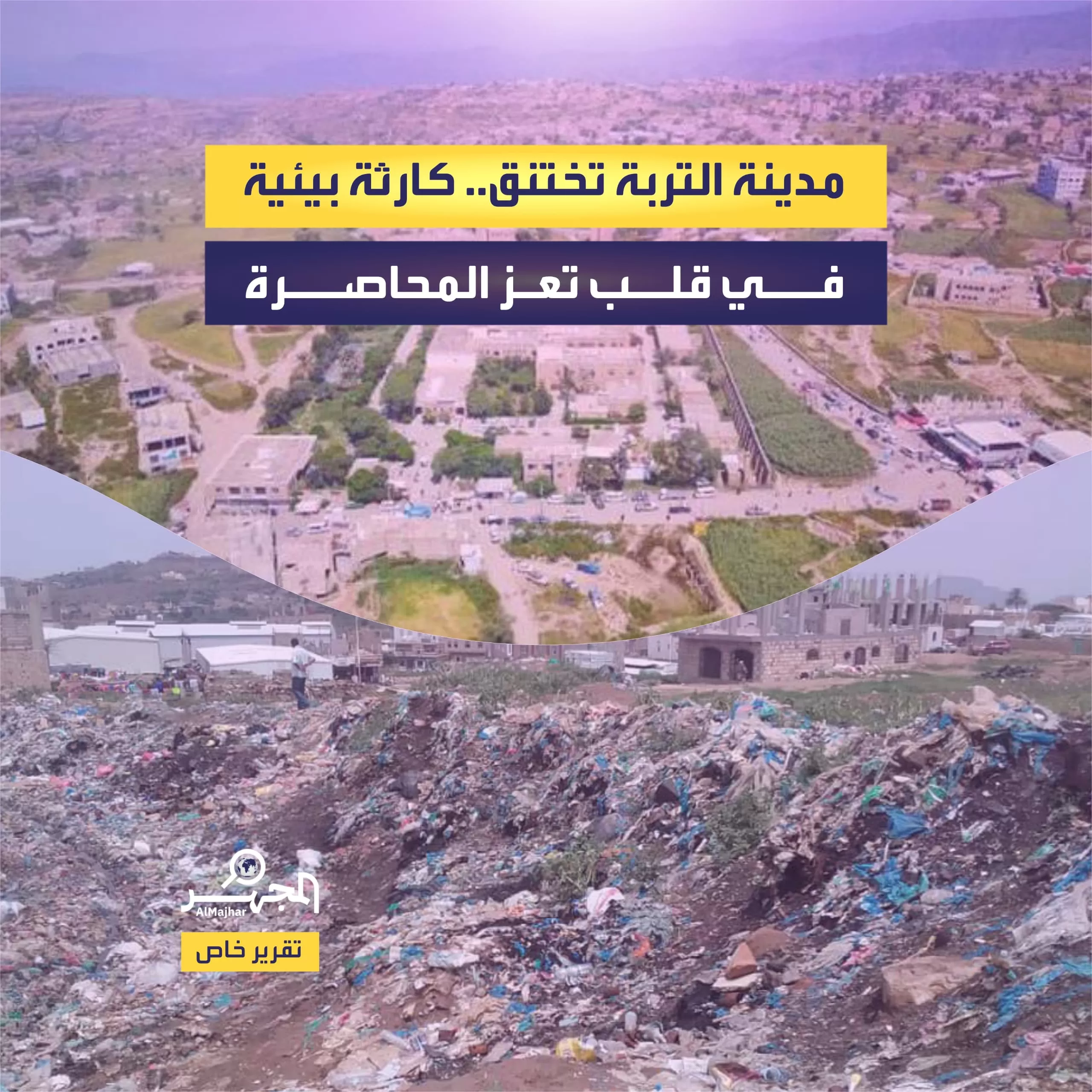 مدينة التربة تختنق.. كارثة بيئية في قلب تعز المحاصرة (تقرير خاص)