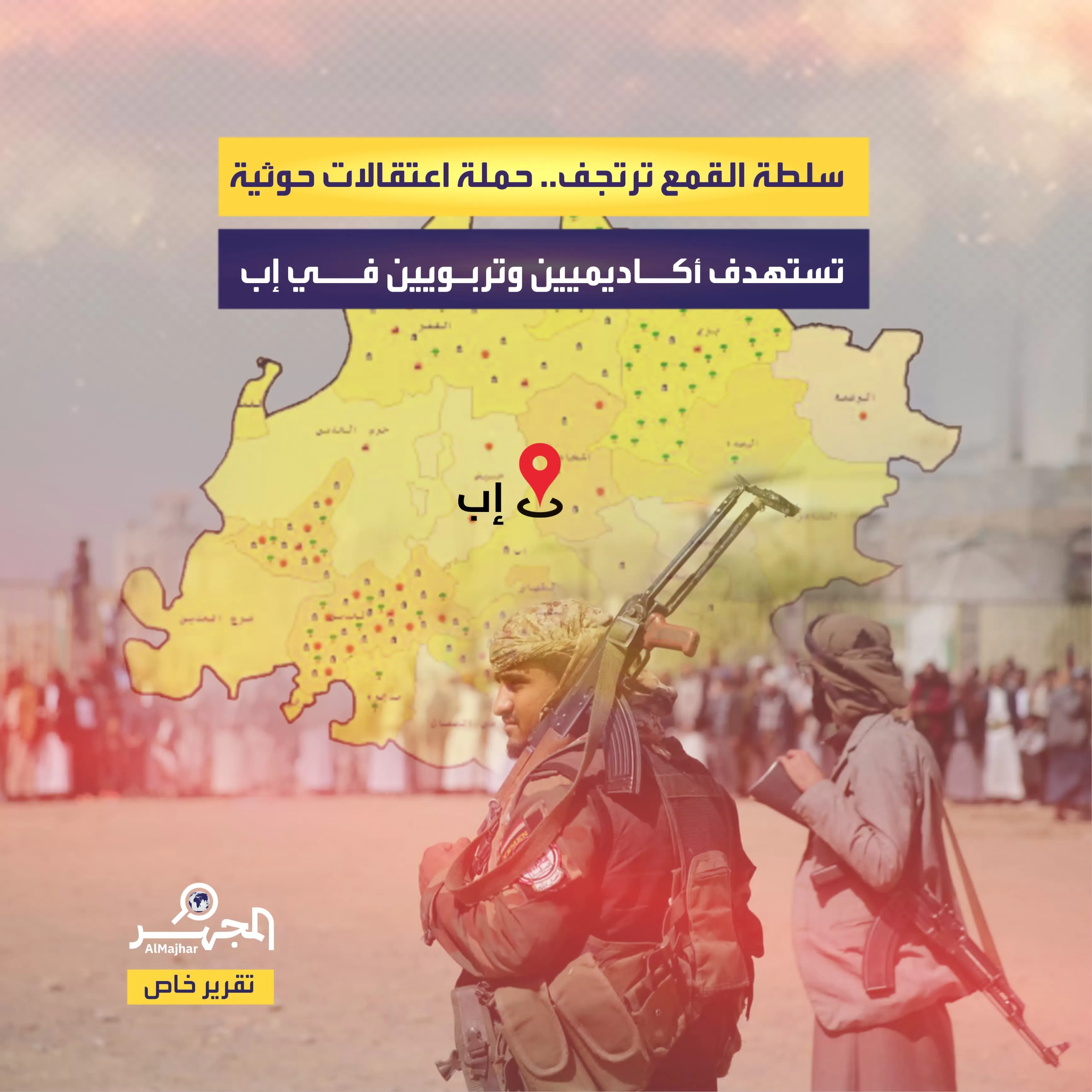 سلطة القمع ترتجف.. حملة اعتقالات حوثية تستهدف أكاديميين وتربويين في إب (تقرير خاص)