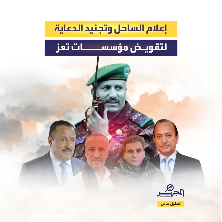 إعلام الساحل وتجنيد الدعاية لتقويض مؤسسات تعز (تحليل خاص) إعلام الساحل وتجنيد الدعاية لتقويض مؤسسات تعز (تحليل خاص)