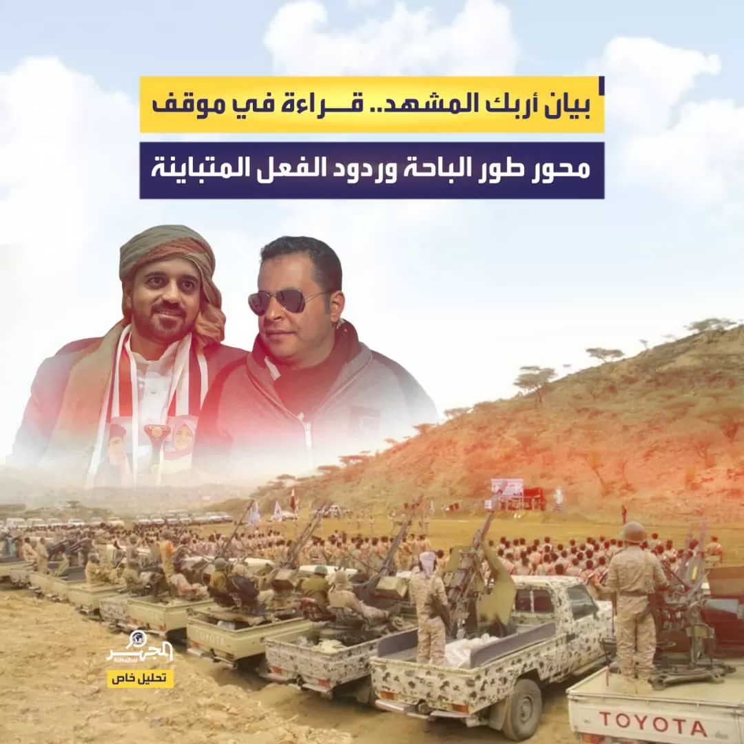 بيان أربك المشهد.. قراءة في موقف محور طور الباحة وردود الفعل المتباينة (تحليل خاص)