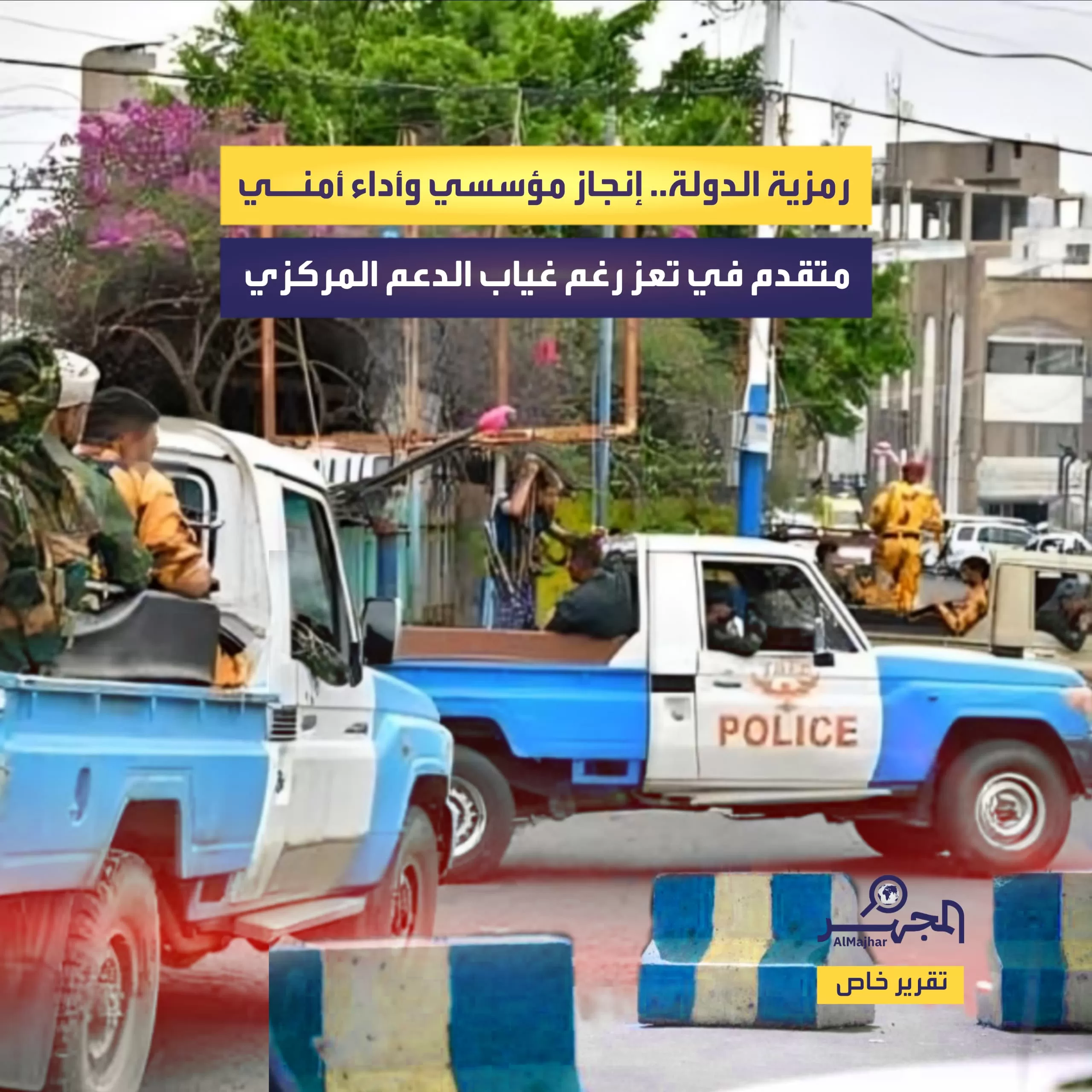 رمزية الدولة.. إنجاز مؤسسي وأداء أمني متقدم في تعز رغم غياب الدعم المركزي (تقرير خاص)