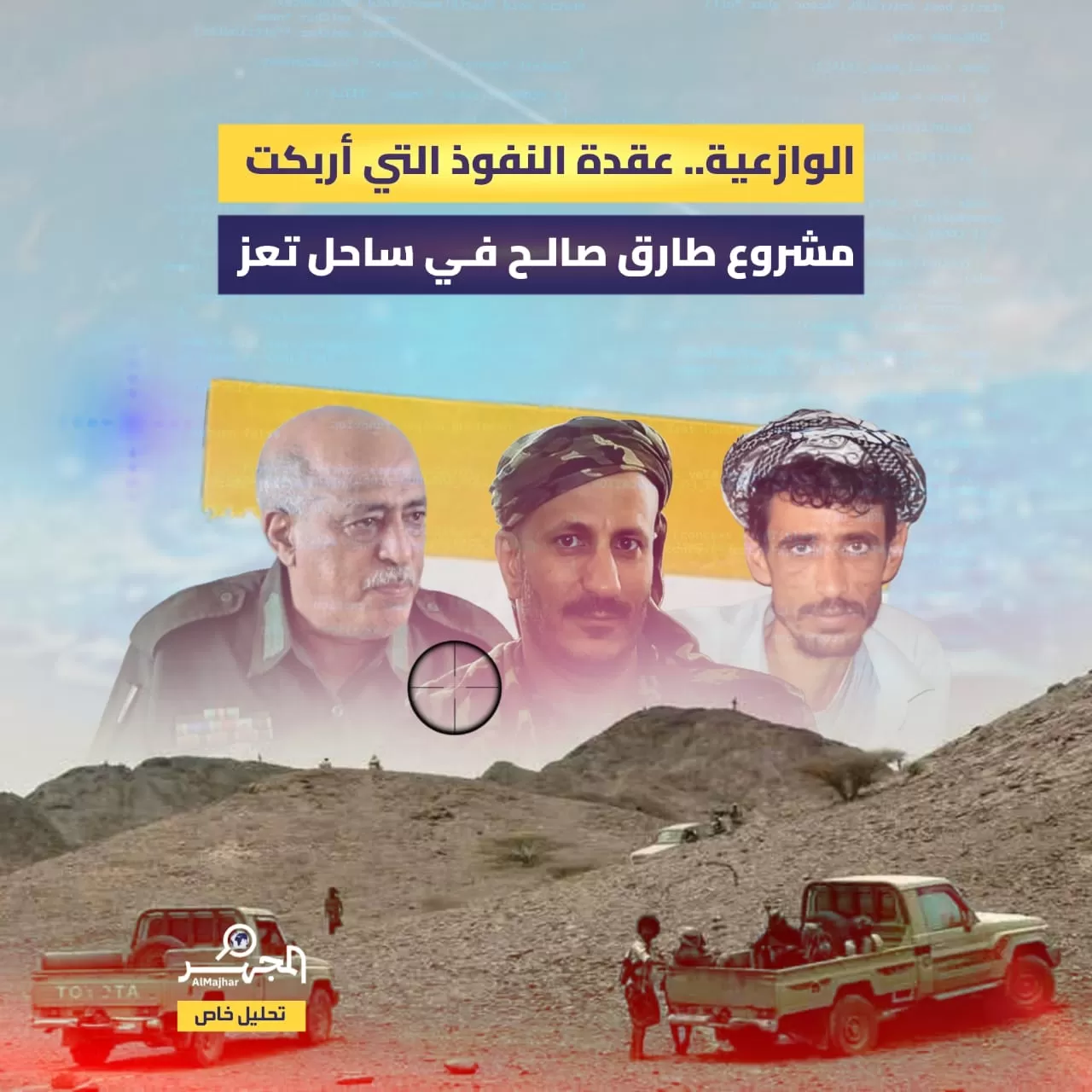 الوازعية.. عقدة النفوذ التي أربكت مشروع طارق صالح في ساحل تعز (تحليل خاص)