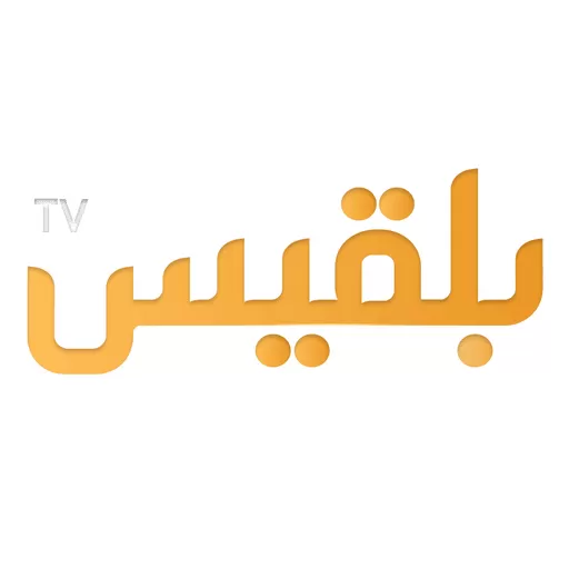 قناة بلقيس توقف بثها التلفزيوني بعد عقد من الحضور الإعلامي في اليمن